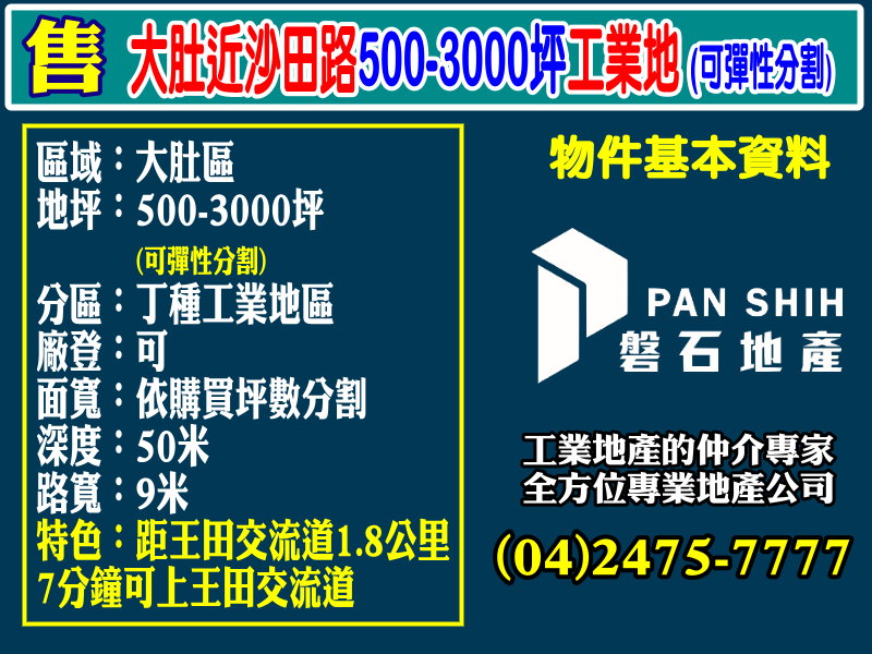 其他工業用地[磐石地產-廠房工業地專家  李先生(04)2475-7777]