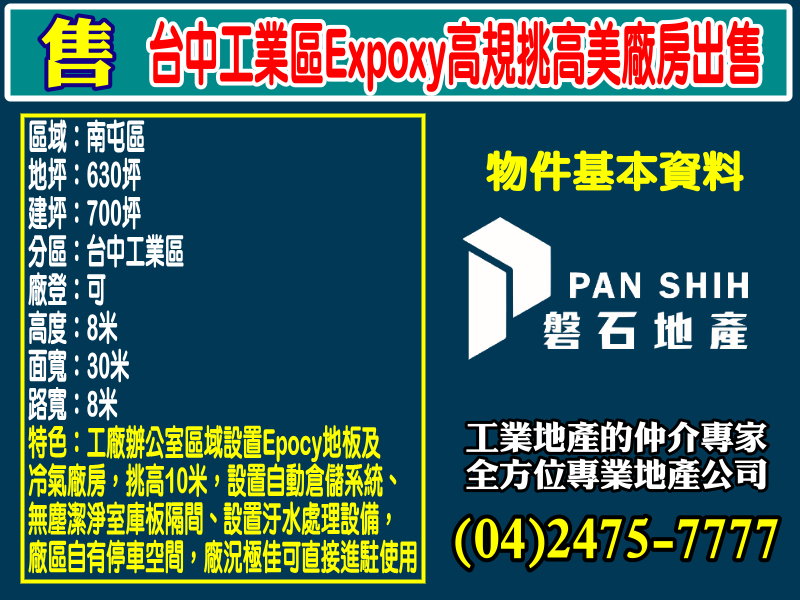 台中產業園區[磐石地產-廠房工業地專家  李先生(04)2475-7777]