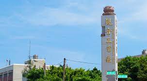 觀音產業園區[觀音工業區]
