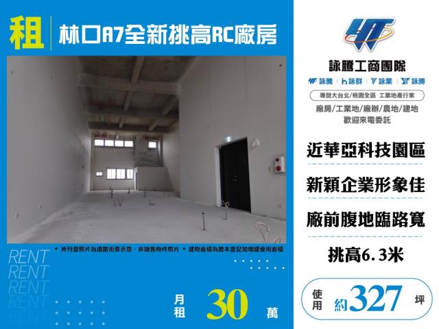 其他工業用地[林口A7全新挑高RC廠房142]
