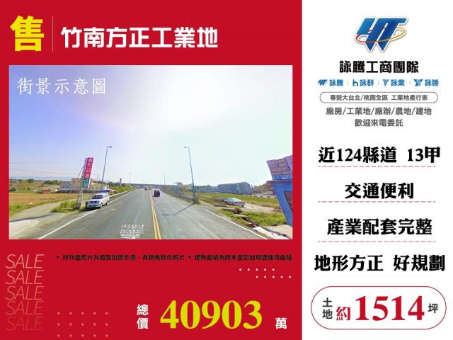 其他工業用地[竹南方正工業地120]