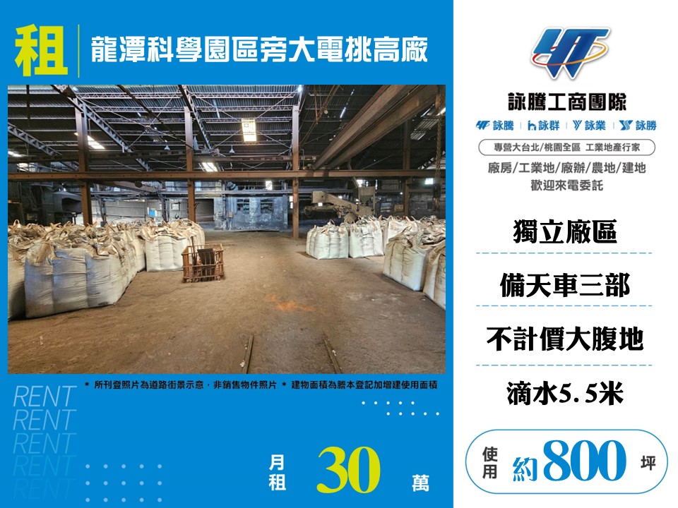 其他工業用地[龍潭科學園區旁大電挑高廠房157]