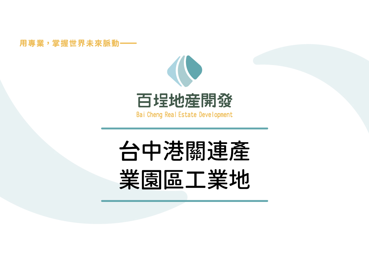 台中港關連產業園區[]
