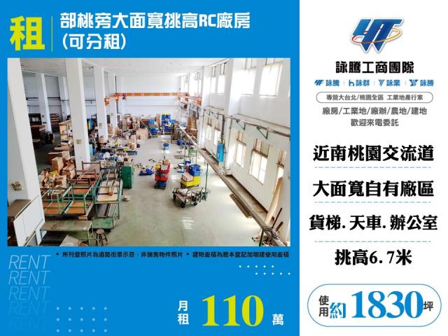 其他工業用地[部桃旁大面寬挑高RC廠房(可分租)155]