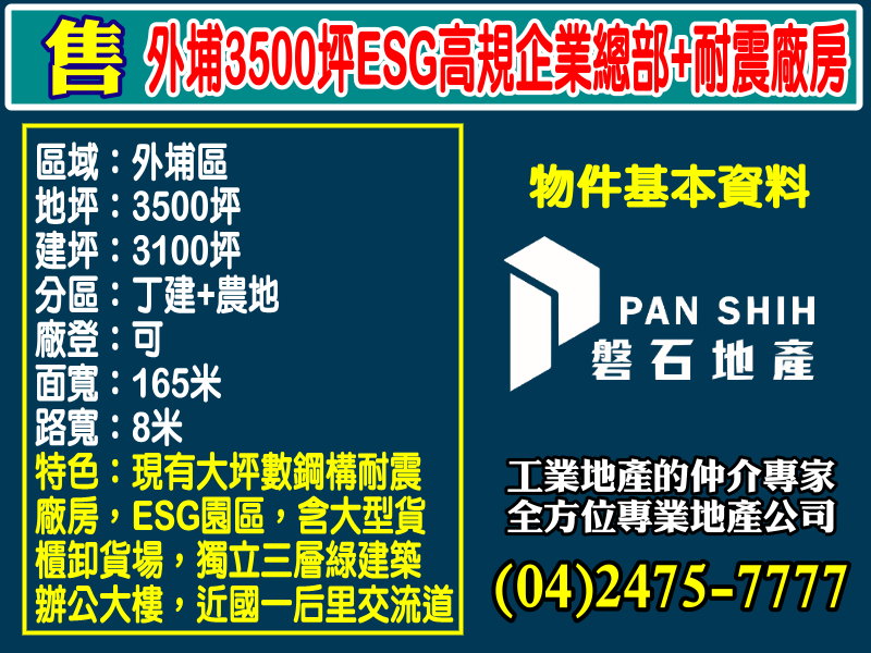 其他工業用地[磐石地產-廠房工業地專家  李先生(04)2475-7777]