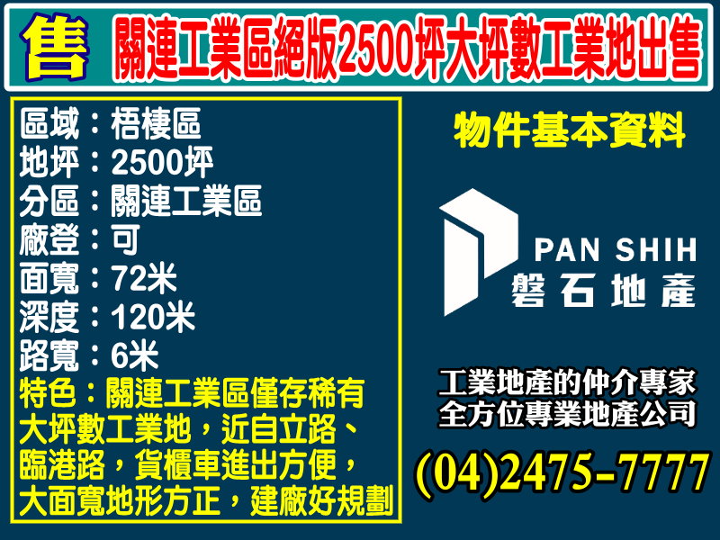 台中港關連產業園區[磐石地產-廠房工業地專家  李先生(04)2475-7777]