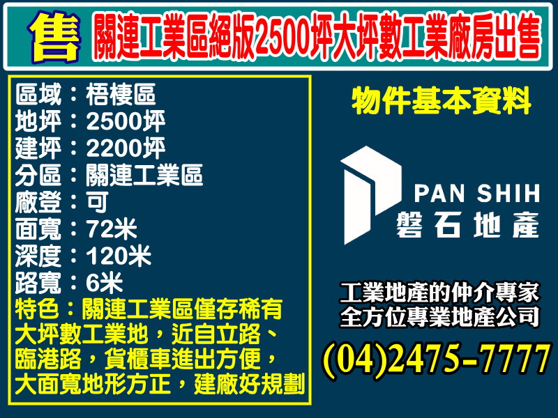 台中港關連產業園區[磐石地產-廠房工業地專家  李先生(04)2475-7777]