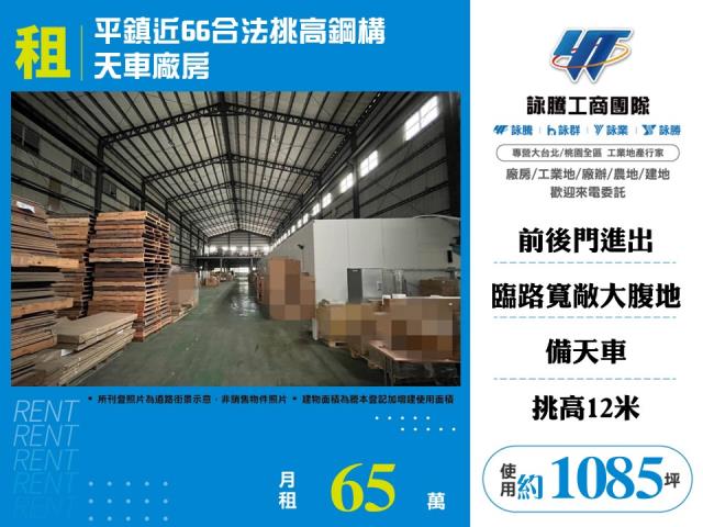 其他工業用地[平鎮近66合法挑高鋼構天車廠房170]