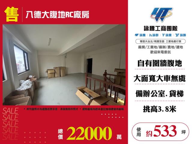 其他工業用地[八德大腹地RC廠房127]