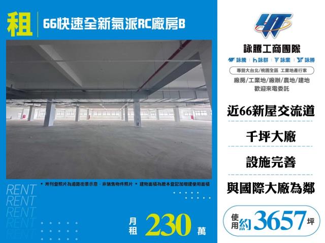 其他工業用地[66快速全新氣派RC廠房B155]