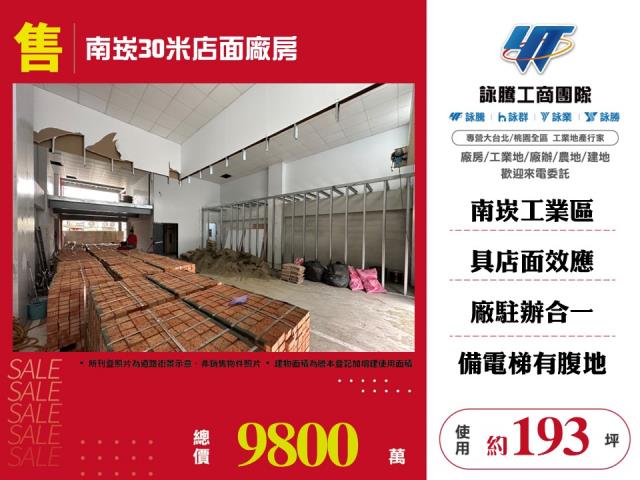 其他工業用地[南崁30米店面廠房183]