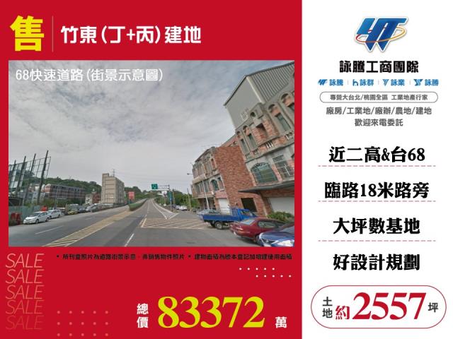 其他工業用地[竹東(丁+丙)建地120]