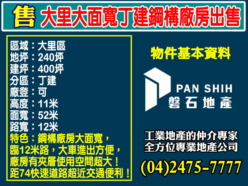 其他工業用地[磐石地產-廠房工業地專家  李先生(04)2475-7777]