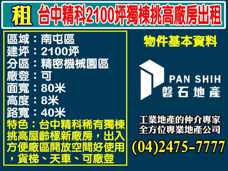 台中精密機械科技園區[磐石地產-廠房工業地專家  李先生(04)2475-7777]