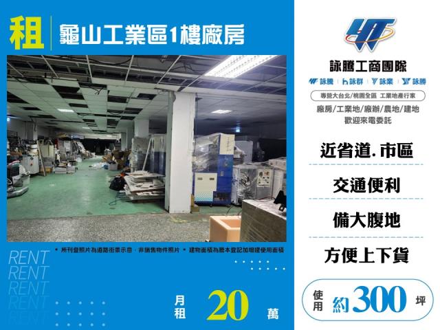 龜山產業園區[龜山工業區1樓廠房168]