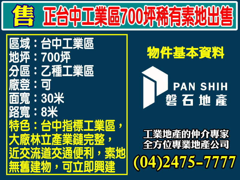 台中產業園區[磐石地產-廠房工業地專家  李先生(04)2475-7777]