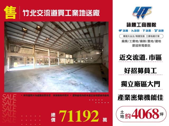 其他工業用地[竹北交流道買工業地送廠157]