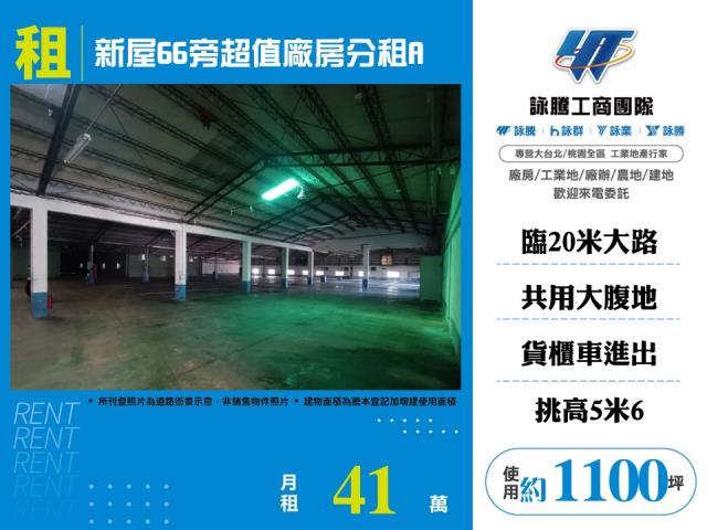 其他工業用地[新屋66旁超值廠房分租A148]