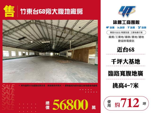 其他工業用地[竹東台68旁大腹地廠房138]