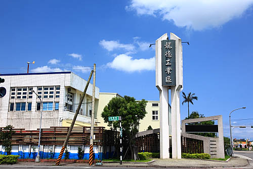 龍德產業園區[]