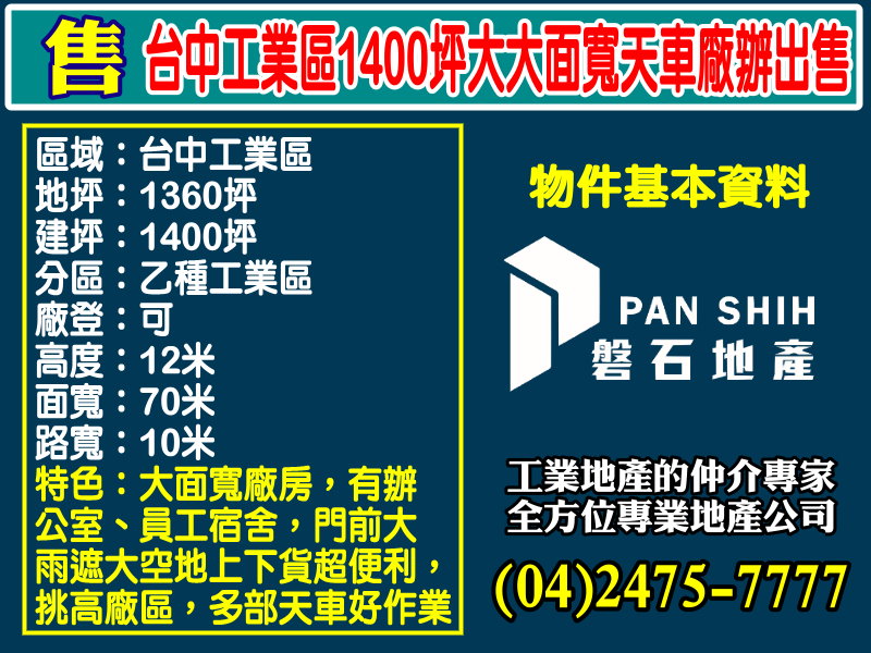台中產業園區[磐石地產-廠房工業地專家  李先生(04)2475-7777]