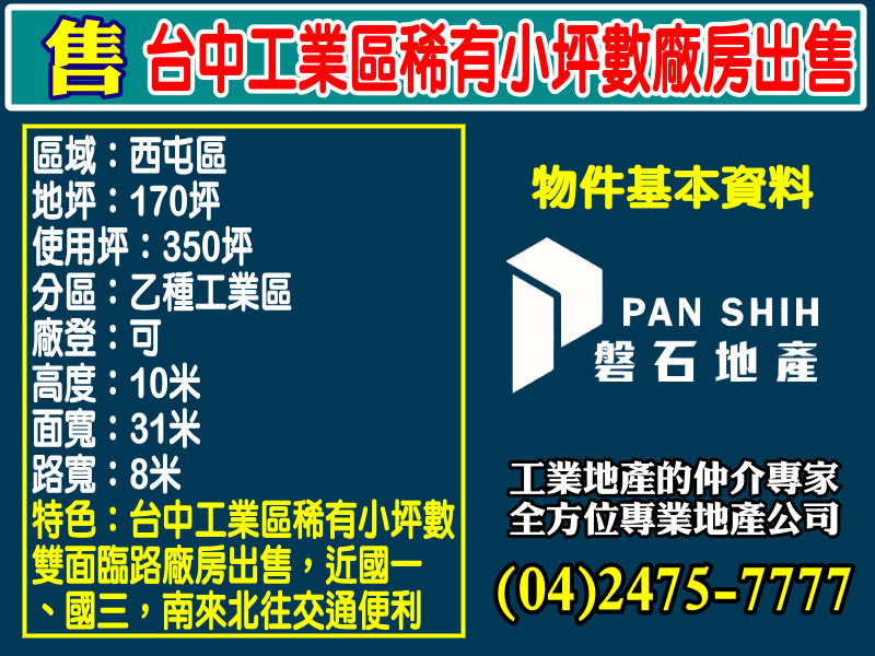 台中產業園區[磐石地產-廠房工業地專家  李先生(04)2475-7777]