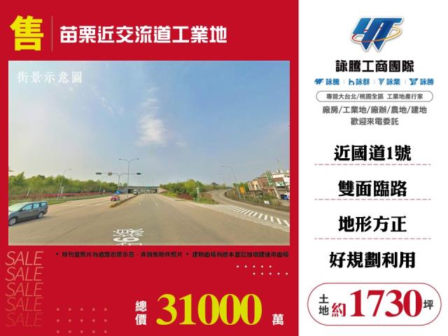 其他工業用地[苗栗近交流道工業地136]