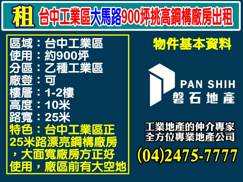 台中產業園區[磐石地產-廠房工業地專家  李先生(04)2475-7777]