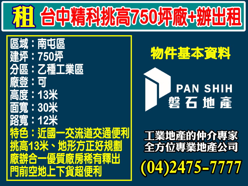 台中精密機械科技園區[磐石地產-廠房工業地專家  李先生(04)2475-7777]