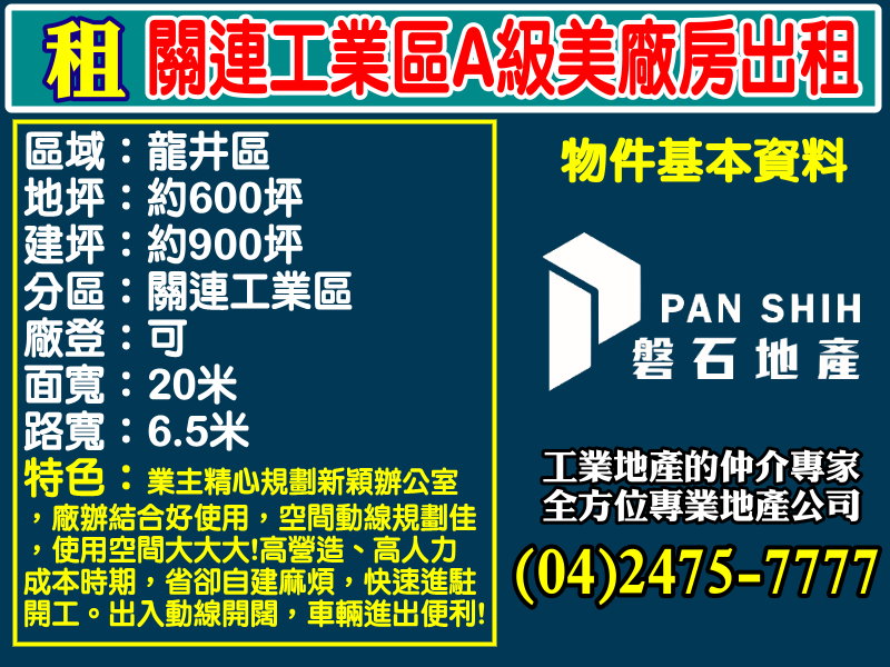 台中港關連產業園區[磐石地產-廠房工業地專家  李先生(04)2475-7777]
