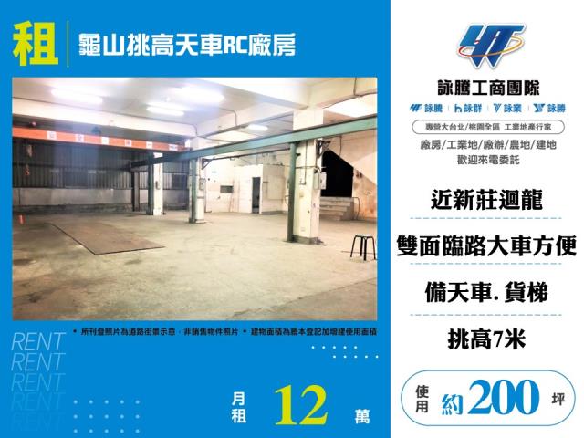 其他工業用地[龜山挑高天車RC廠房155]