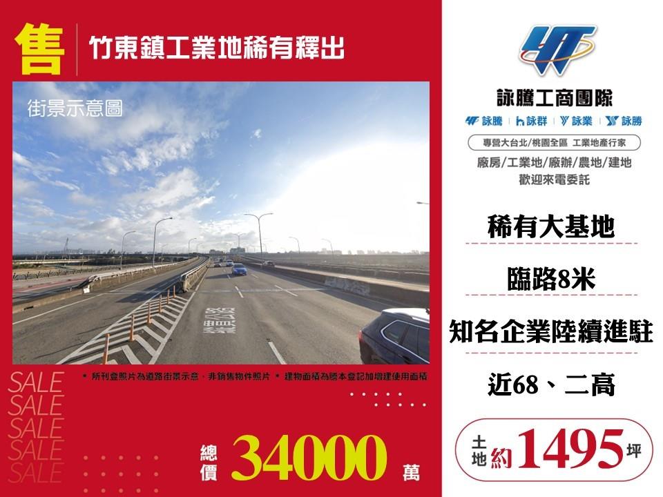 其他工業用地[新竹縣竹東鎮]
