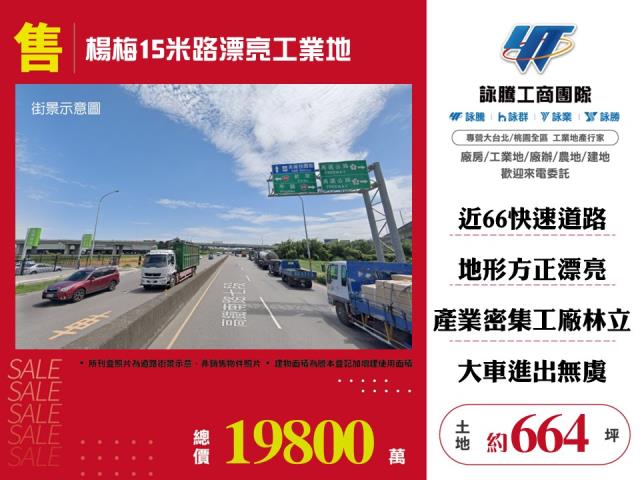 其他工業用地[楊梅15米路漂亮工業地151]