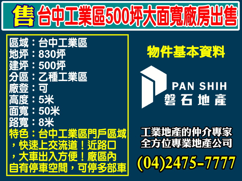 台中產業園區[磐石地產-廠房工業地專家  李先生(04)2475-7777]
