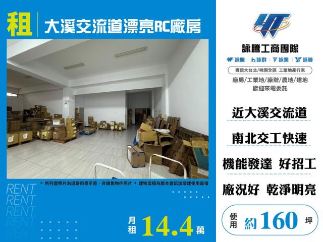 其他工業用地[大溪交流道漂亮RC廠房155]