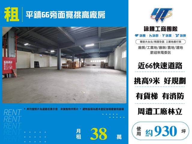 其他工業用地[平鎮66旁面寬挑高廠房155]
