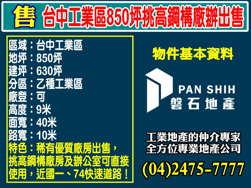 台中產業園區[磐石地產-廠房工業地專家  李先生(04)2475-7777]