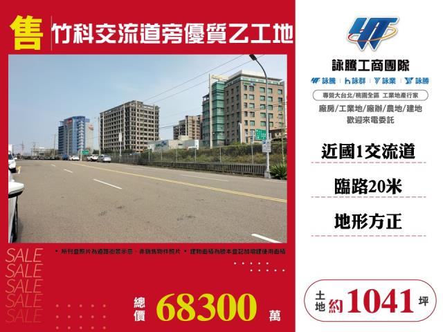 其他工業用地[竹科交流道旁優質乙工地12]