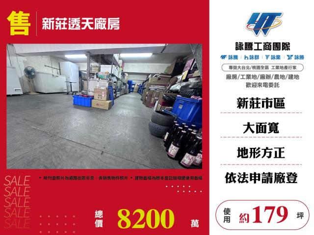 其他工業用地[新莊透天廠房179]
