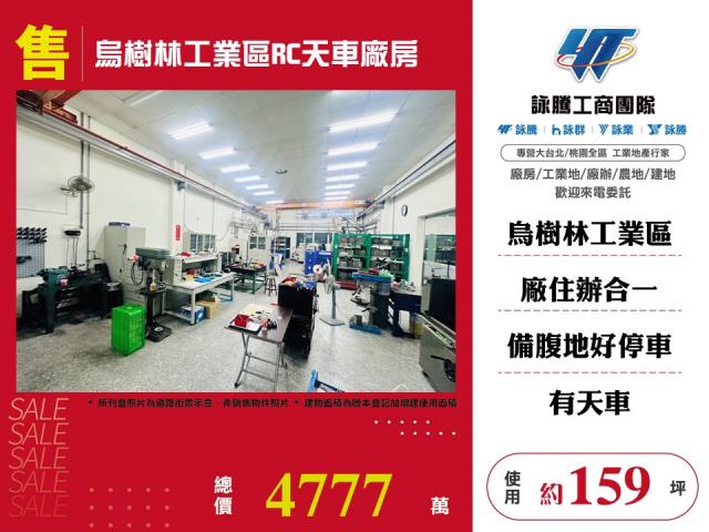 烏樹林工業區[烏樹林工業區RC天車廠房155]