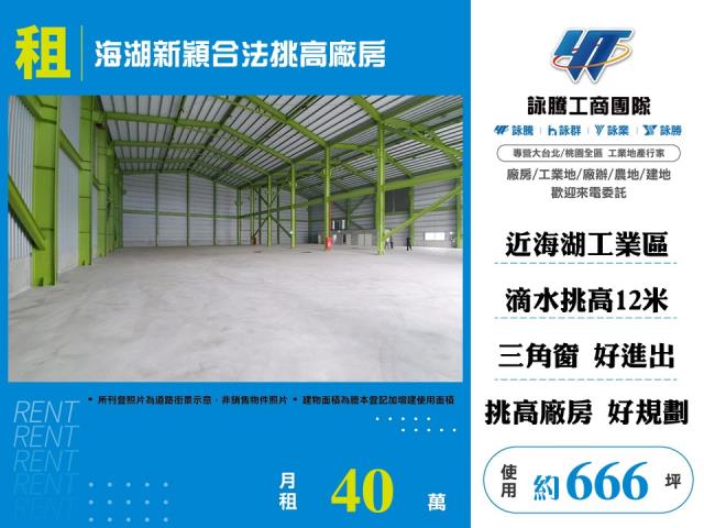 其他工業用地[海湖新穎合法挑高廠房157]