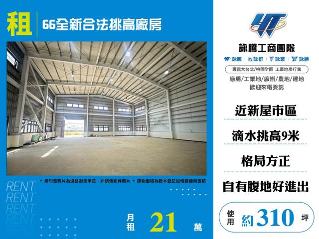 其他工業用地[66全新合法挑高廠房155]