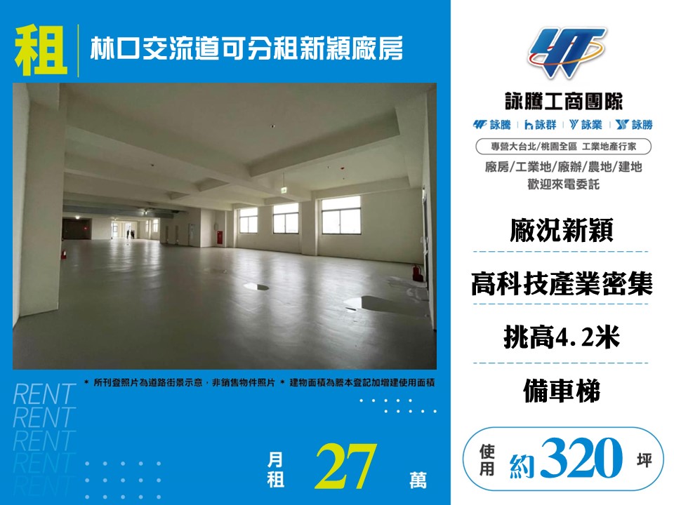 其他工業用地[林口交流道可分租新穎廠房124]