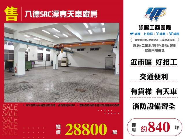 其他工業用地[八德SRC漂亮天車廠房146]