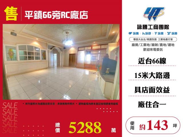 其他工業用地[平鎮66旁RC廠店126]