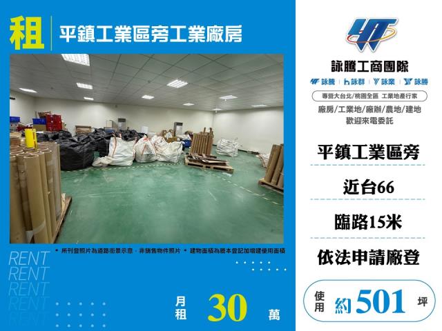 其他工業用地[平鎮工業區旁工業廠房179]