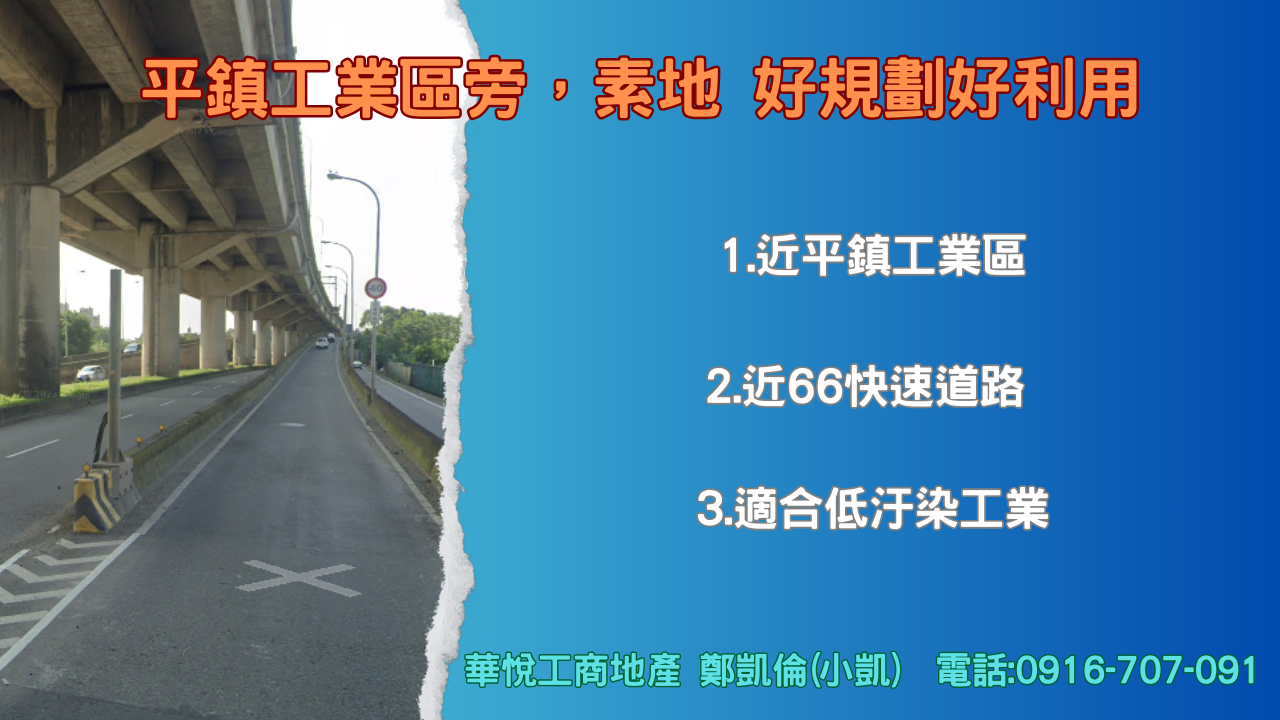 其他工業用地[ ⭐ 近平鎮工業區⭐ 近66快速道路⭐適合低汙染工業]