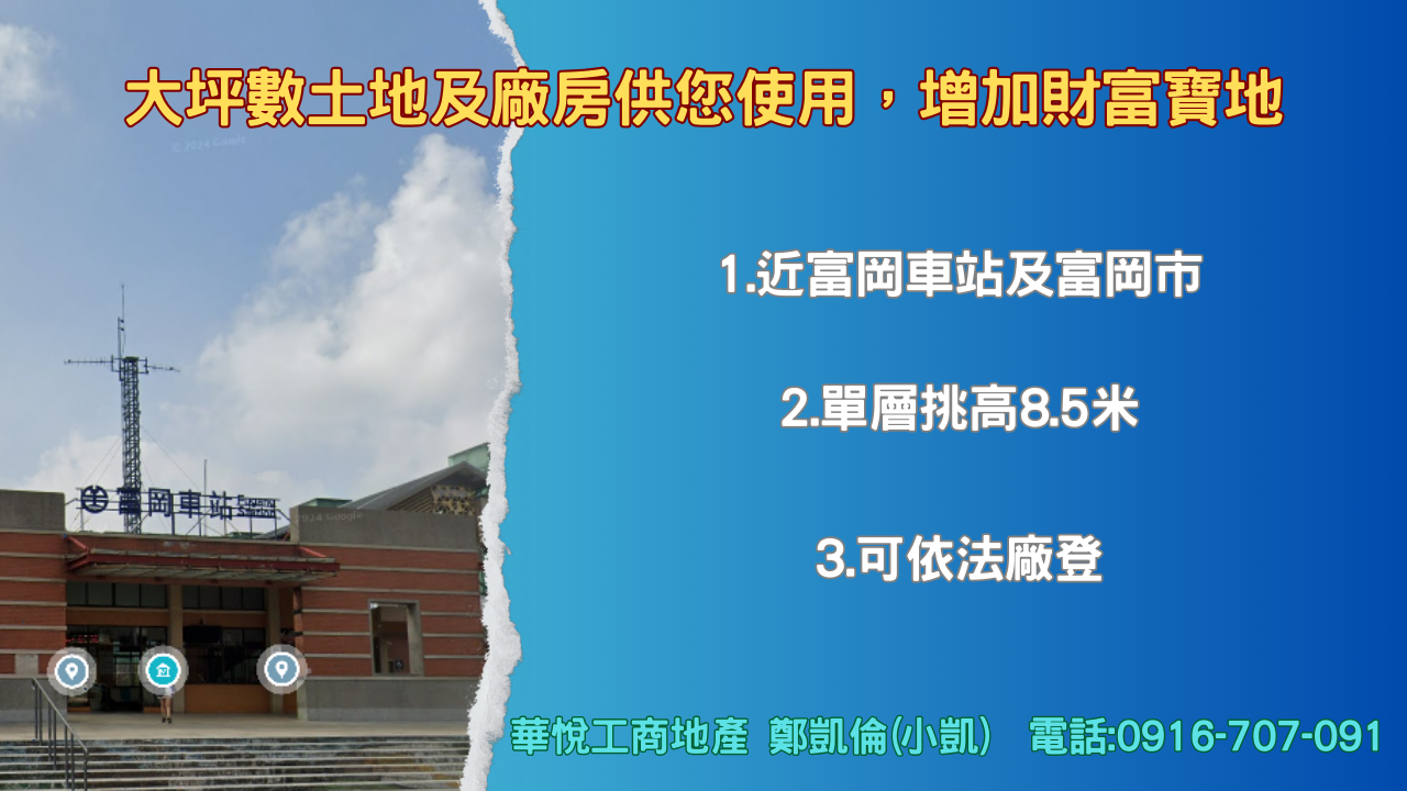 其他工業用地[⭐ 近富岡車站及富岡市⭐ 可依法廠登⭐單層挑高8.5米]