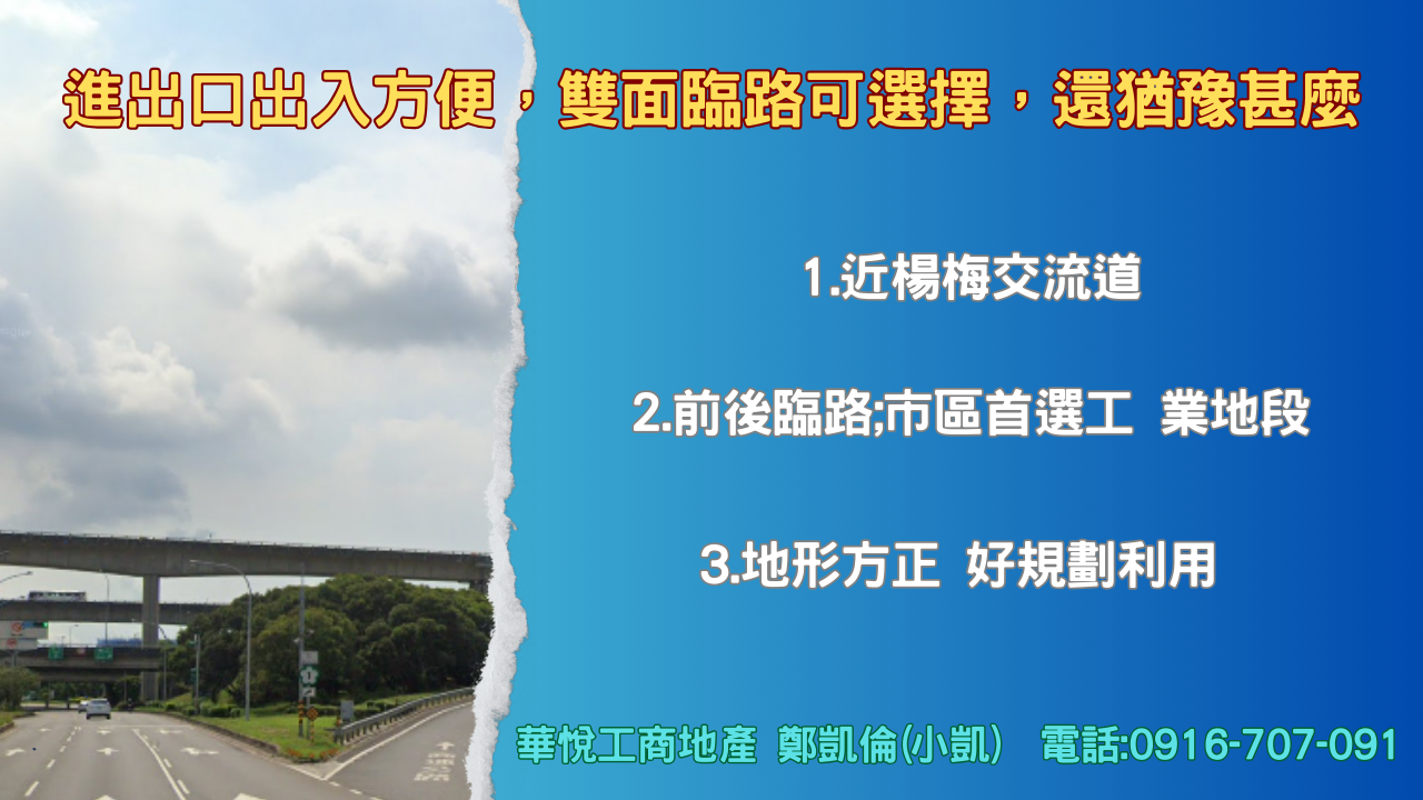其他工業用地[⭐ 近楊梅交流道;地形方正 好規劃利用⭐前後臨路;市區首選工業地]