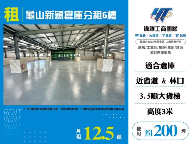 其他工業用地[龜山新穎倉庫分租6樓156]